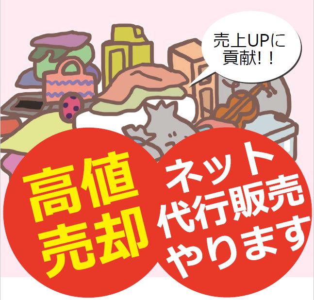 ネット代行販売やります